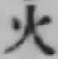 글자 火
