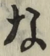 글자 な
