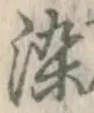 Chữ 染