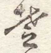 𛁛の位置