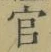 Chữ 官