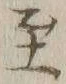 文字至