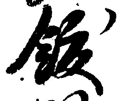 飫の位置