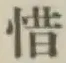 글자 惜