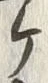 “ケ”字