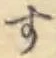 글자 す