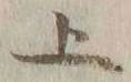字上