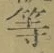 글자 等