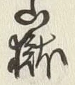 글자 嶽