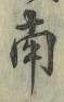 字南