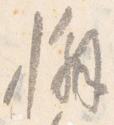 Đã định vị 懈