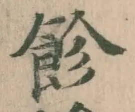 飻の位置