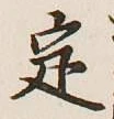 글자 定