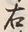 글자 右