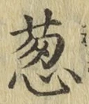 글자 葱