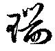瑞の位置