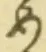 「め」字