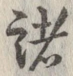已定位諸