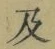 文字及