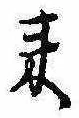 位置定マレル未定