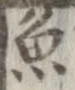 魚，已得其位