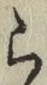 글자 ら