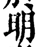 𡨸明