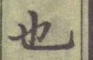 글자 也