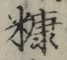 文字 糠