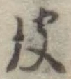 彼，已得其位
