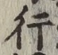 文字 行