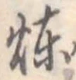 煉 위치 확인됨