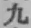 글자 九
