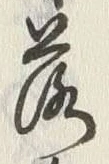 글자 落