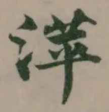 Đã định vị 萍