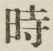 文字 時