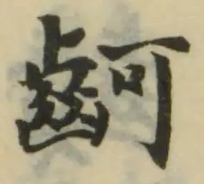 位置 確認된 䶗