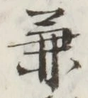 글자 兼