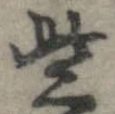 些 위치 확인됨