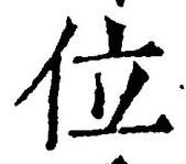 글자 位