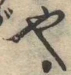 也，已得其位