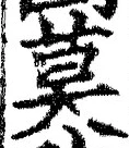 글자 莫