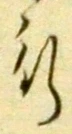 글자 行