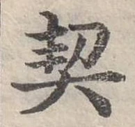 已定位契