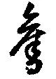 奪の位置