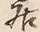 글자 居