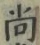글자 尚