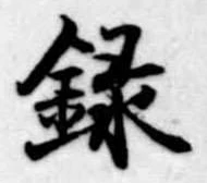 録 위치 확인됨