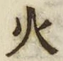 글자 火