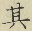 文字其